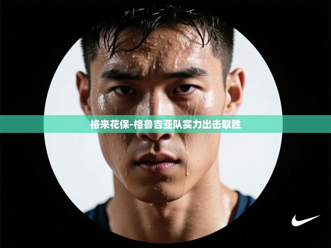 格来花保-格鲁吉亚队实力出击取胜 格来花保-格鲁吉亚队实力出击取胜