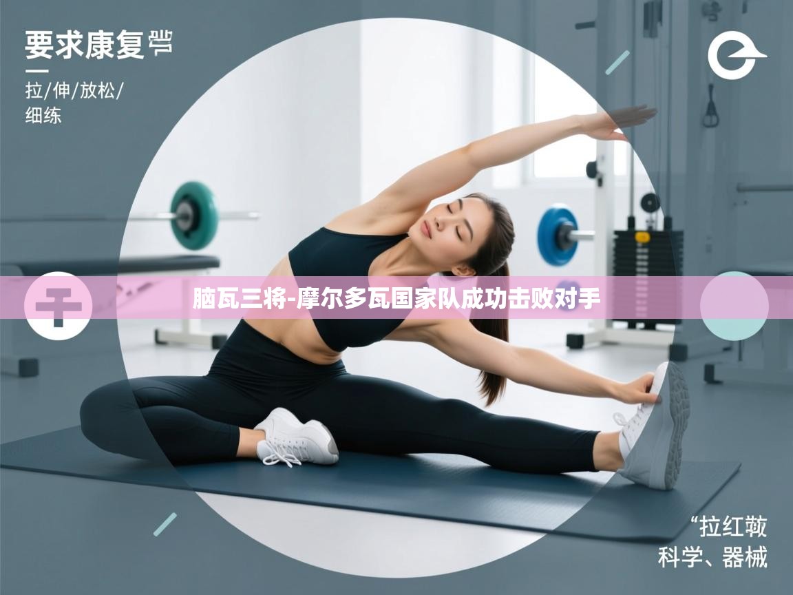 脑瓦三将-摩尔多瓦国家队成功击败对手 脑瓦三将-摩尔多瓦国家队成功击败对手