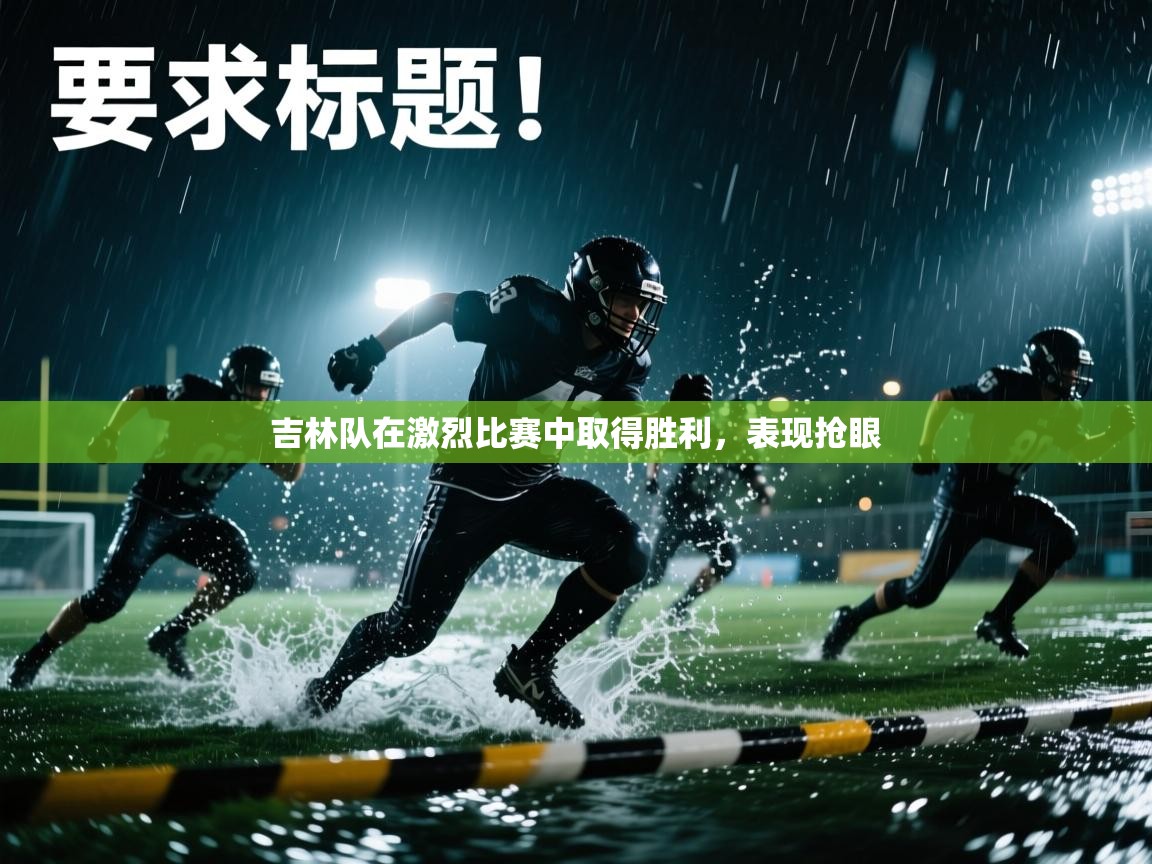 吉林队在激烈比赛中取得胜利，表现抢眼  第2张