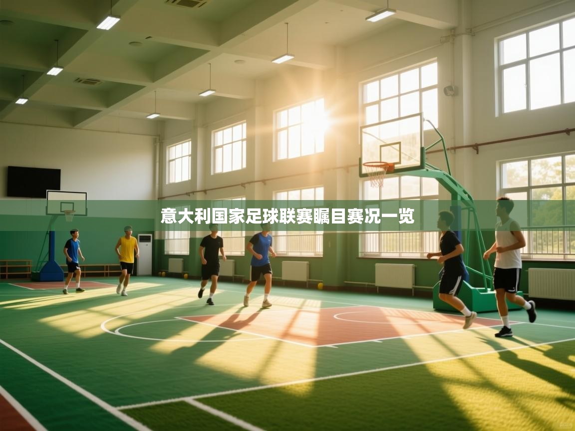 意大利国家足球联赛瞩目赛况一览  第2张