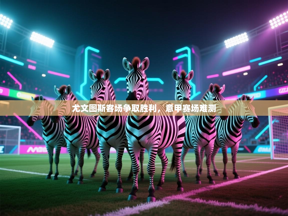 尤文图斯客场争取胜利，意甲赛场难测  第1张