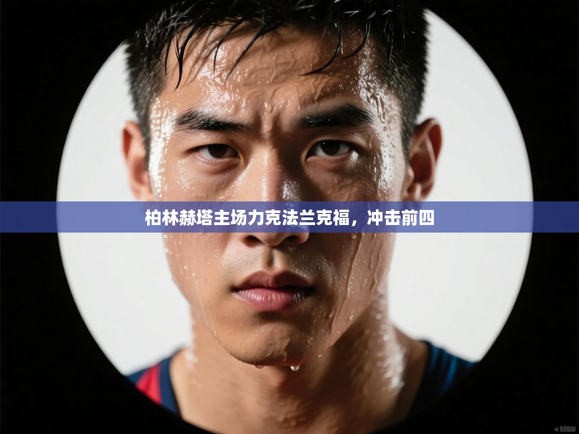 柏林赫塔主场力克法兰克福，冲击前四  第1张