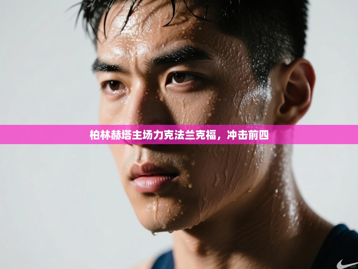 柏林赫塔主场力克法兰克福，冲击前四  第2张