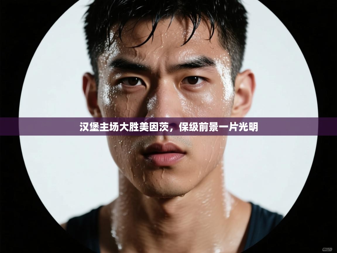 汉堡主场大胜美因茨，保级前景一片光明  第2张