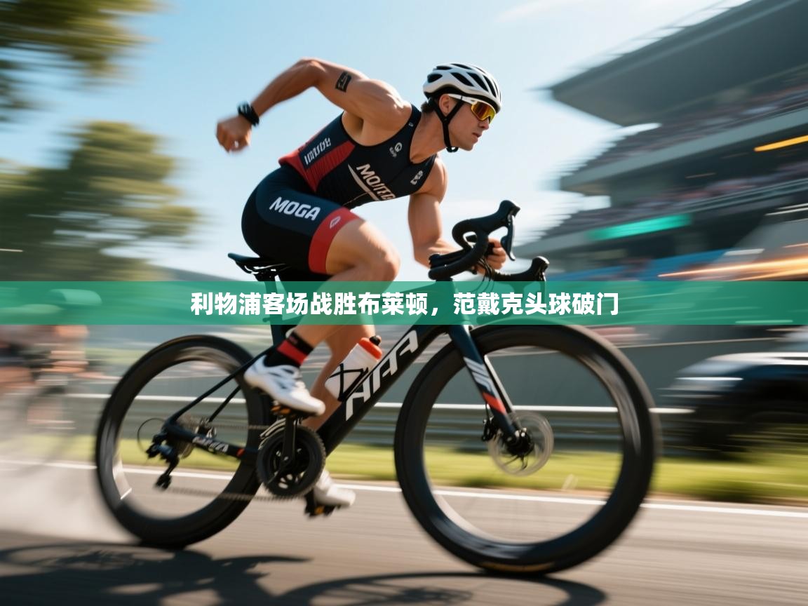 利物浦客场战胜布莱顿,范戴克头球破门 第1张