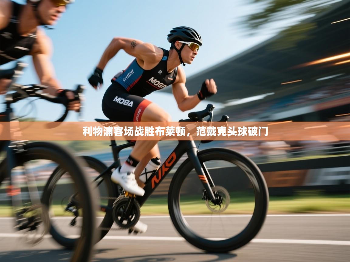 利物浦客场战胜布莱顿,范戴克头球破门 第2张