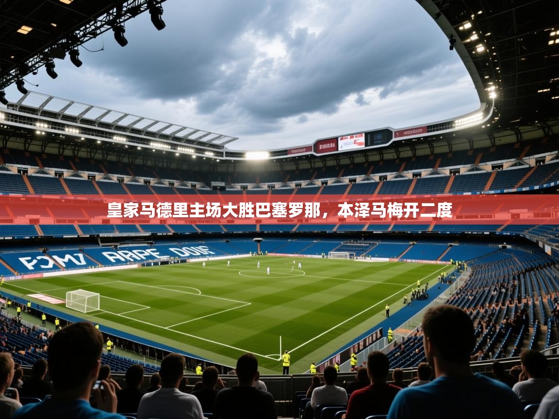 皇家马德里主场大胜巴塞罗那,本泽马梅开二度 第1张