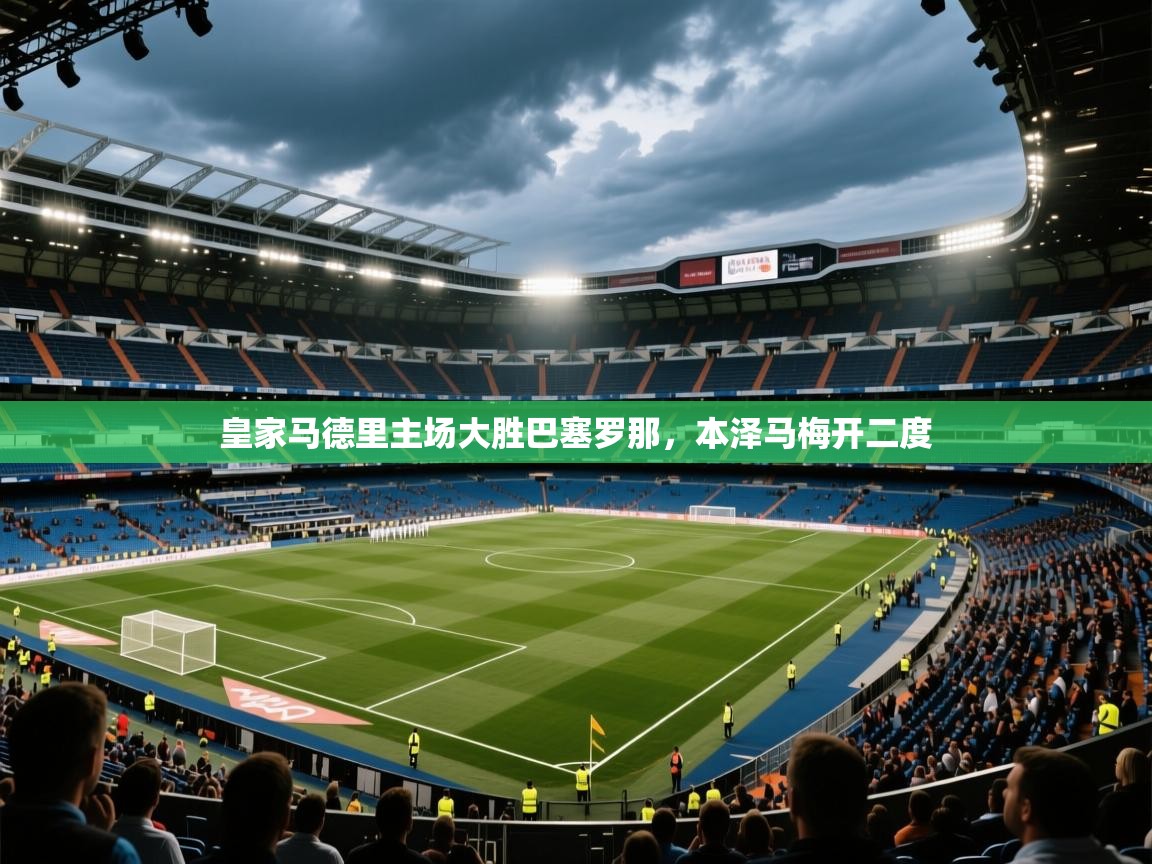 皇家马德里主场大胜巴塞罗那,本泽马梅开二度 第2张