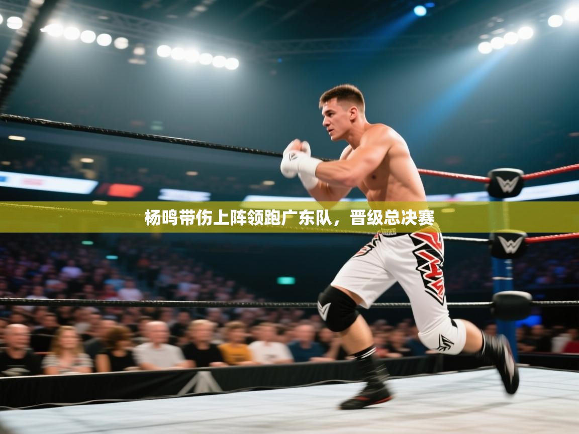 杨鸣带伤上阵领跑广东队，晋级总决赛  第1张