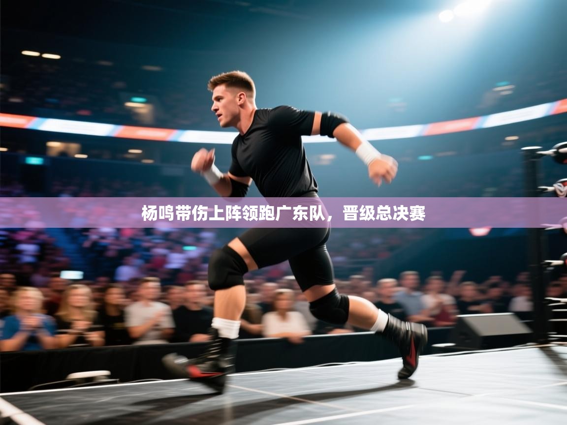 杨鸣带伤上阵领跑广东队，晋级总决赛  第2张