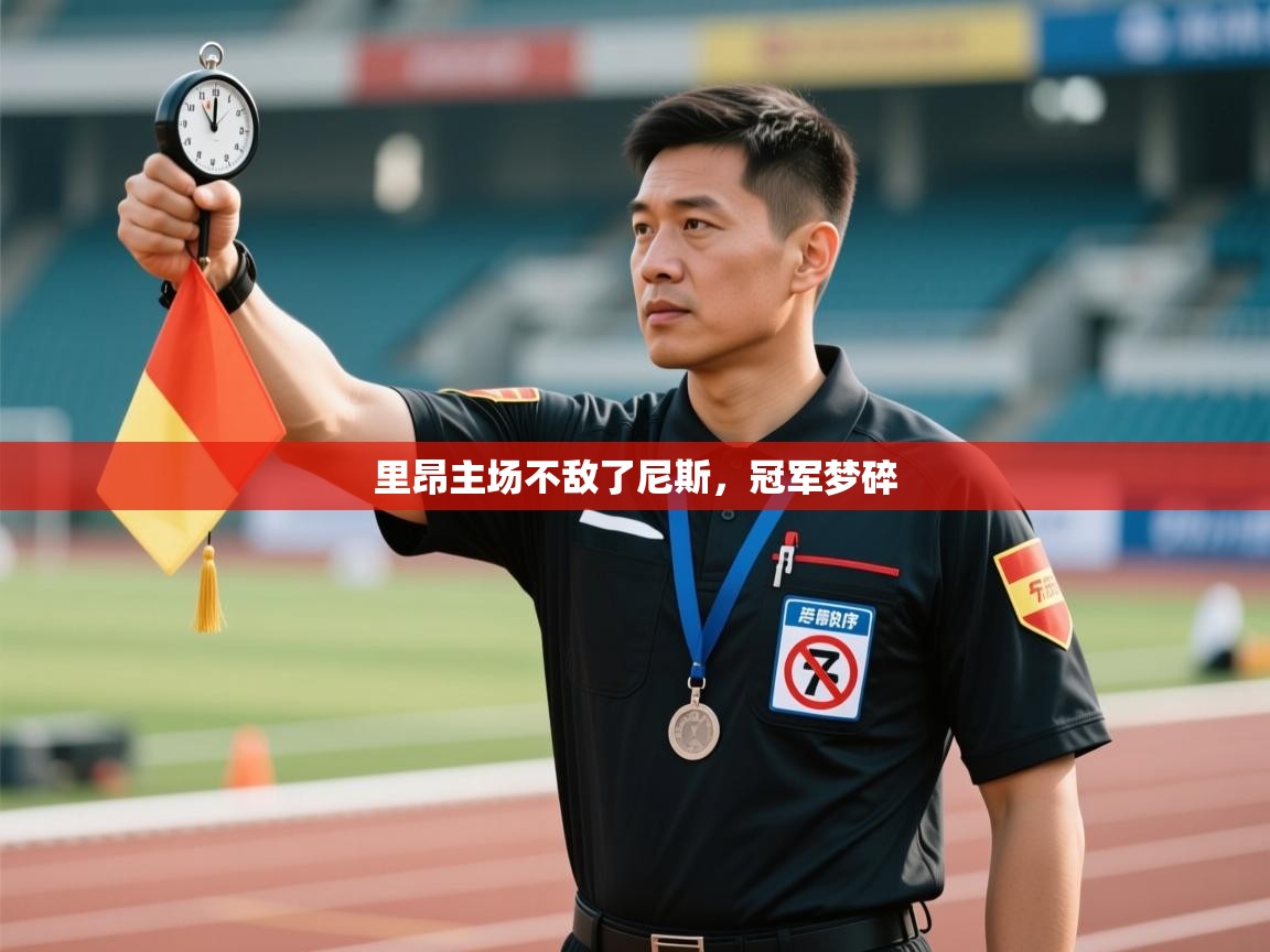 里昂主场不敌了尼斯,冠军梦碎 第1张