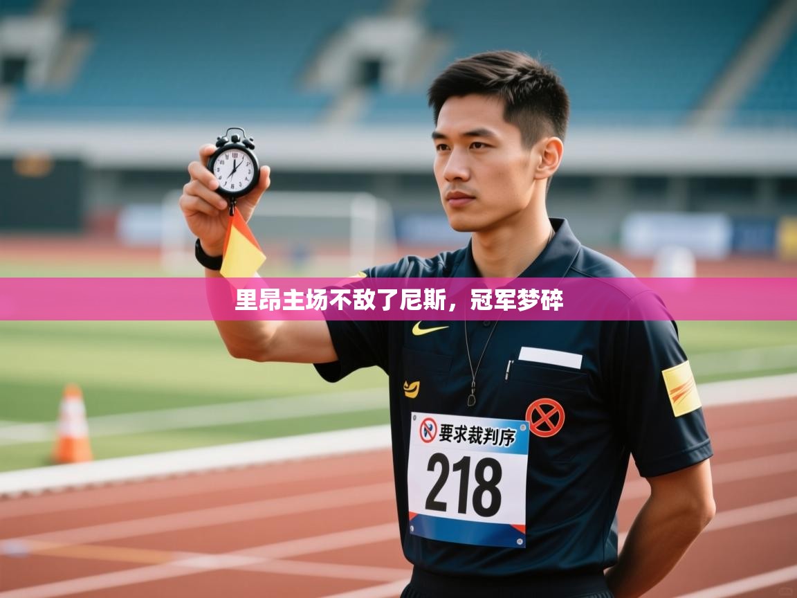 里昂主场不敌了尼斯,冠军梦碎 第2张