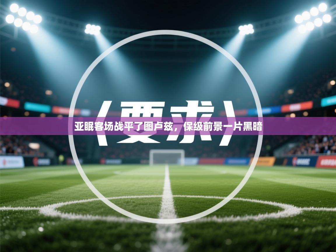 亚眠客场战平了图卢兹,保级前景一片黑暗 第1张