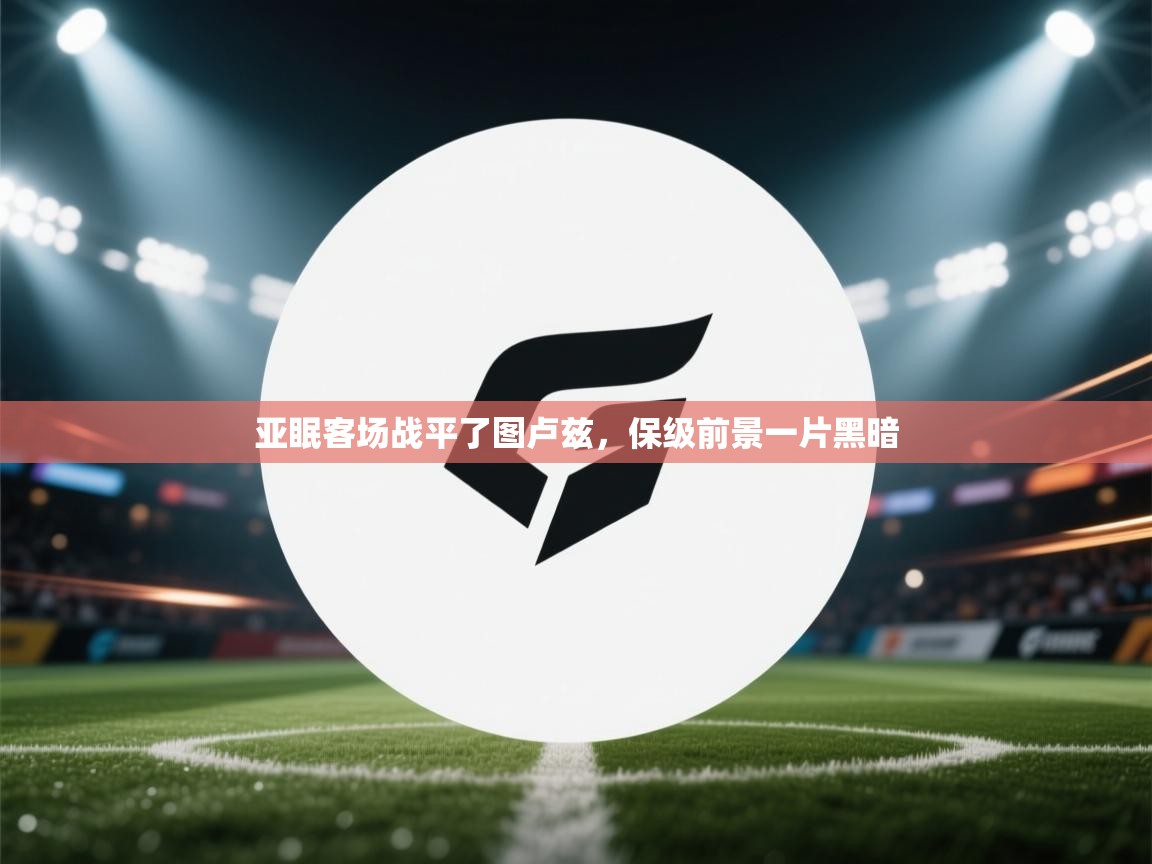 亚眠客场战平了图卢兹,保级前景一片黑暗 第2张