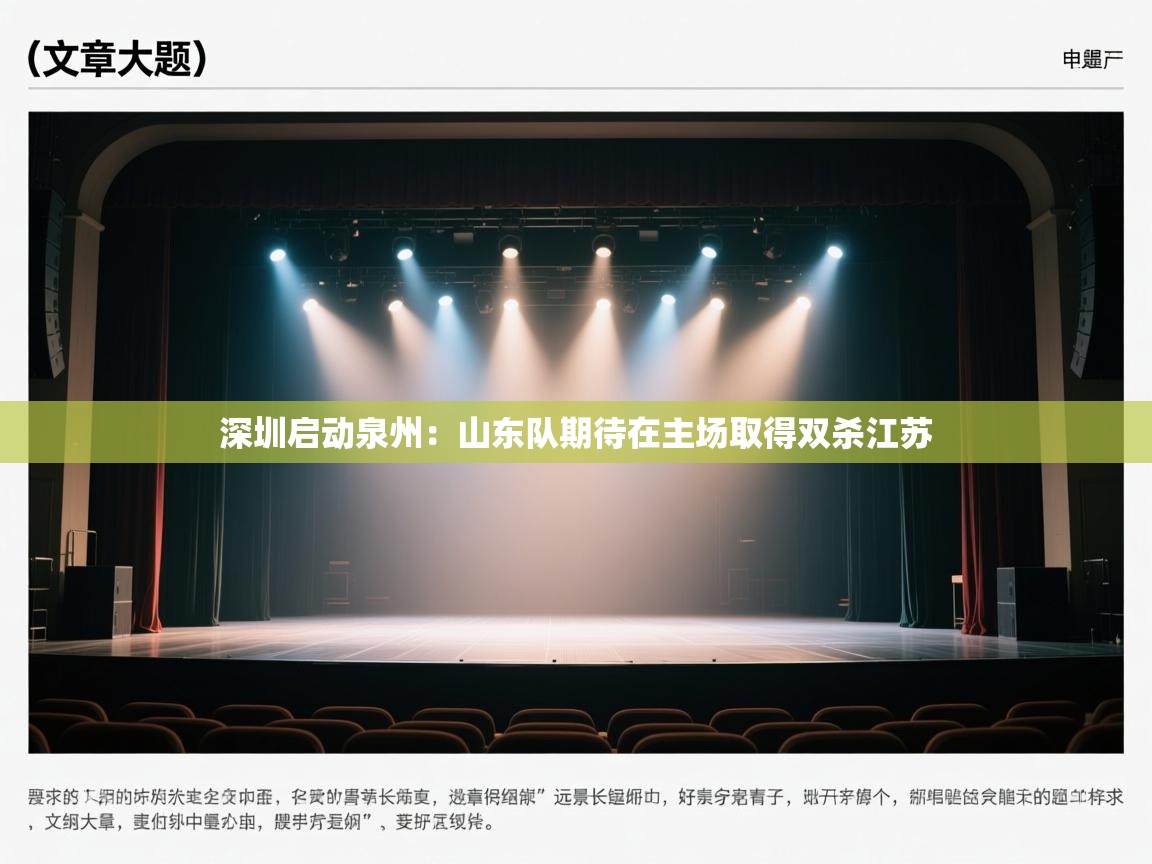 深圳启动泉州:山东队期待在主场取得双杀江苏 第1张