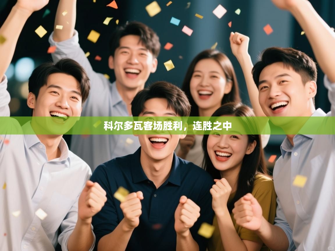 科尔多瓦客场胜利，连胜之中  第1张