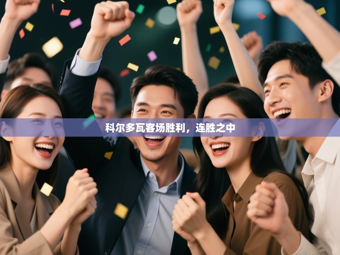 科尔多瓦客场胜利，连胜之中  第2张