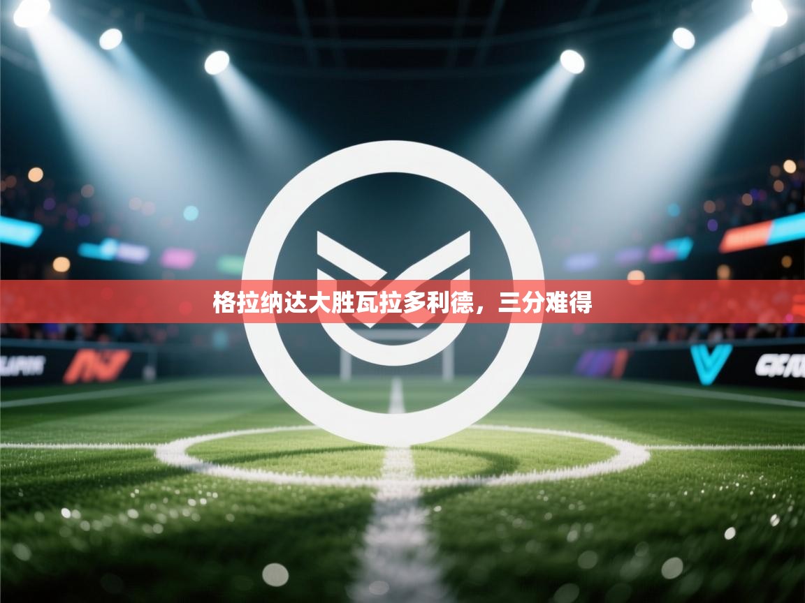 格拉纳达大胜瓦拉多利德,三分难得 第1张