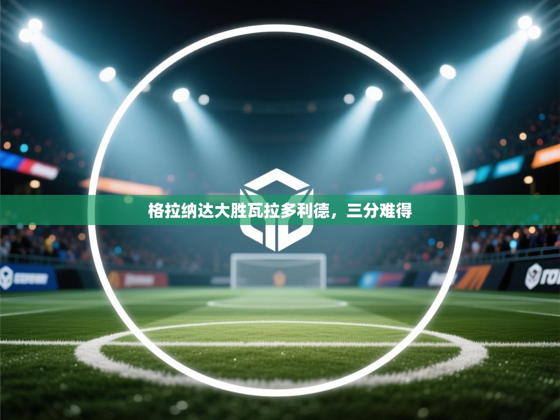 格拉纳达大胜瓦拉多利德,三分难得 第2张