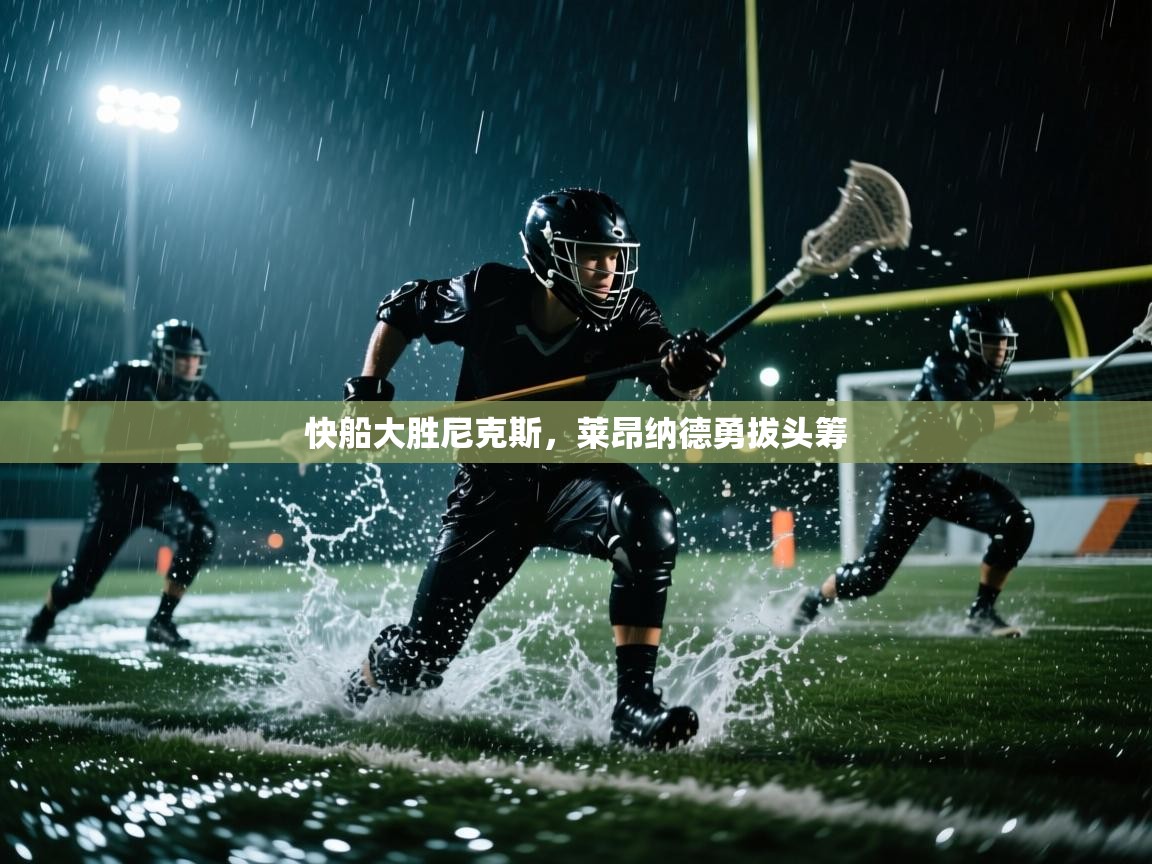 快船大胜尼克斯，莱昂纳德勇拔头筹  第1张