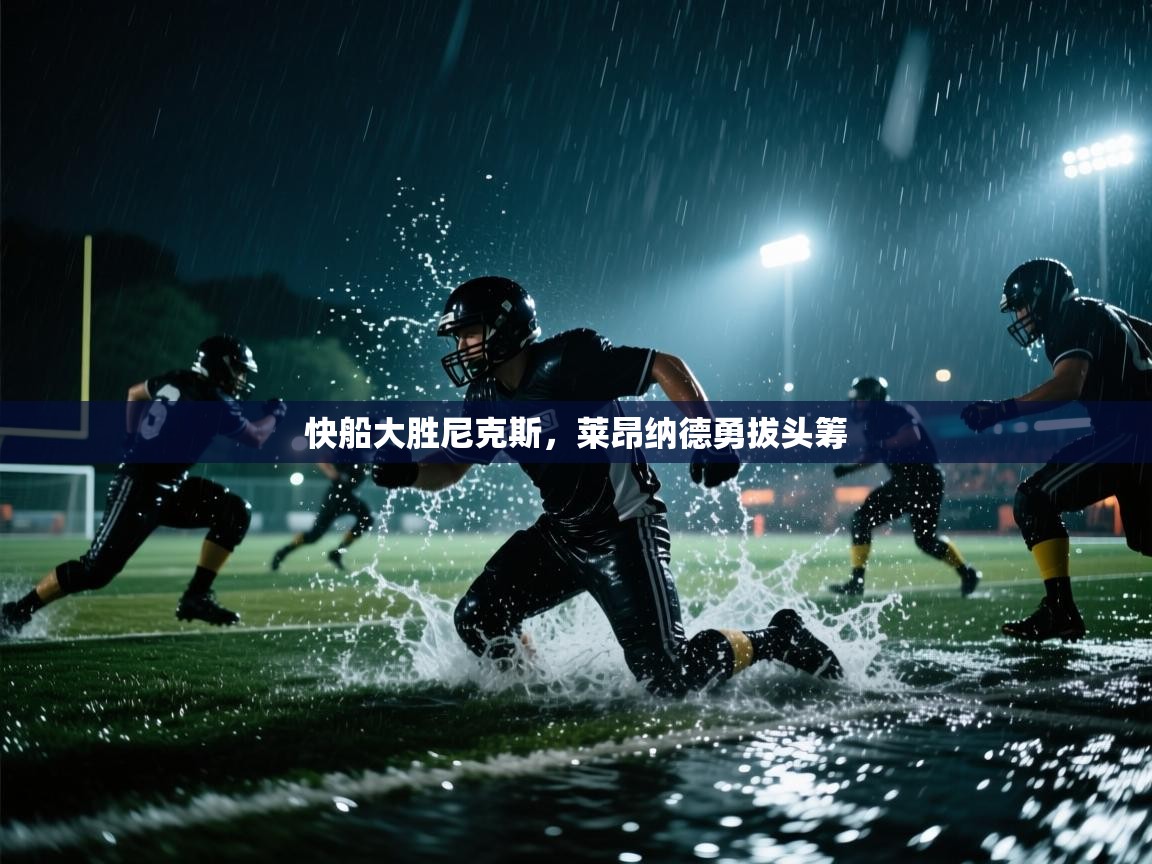 快船大胜尼克斯，莱昂纳德勇拔头筹  第2张