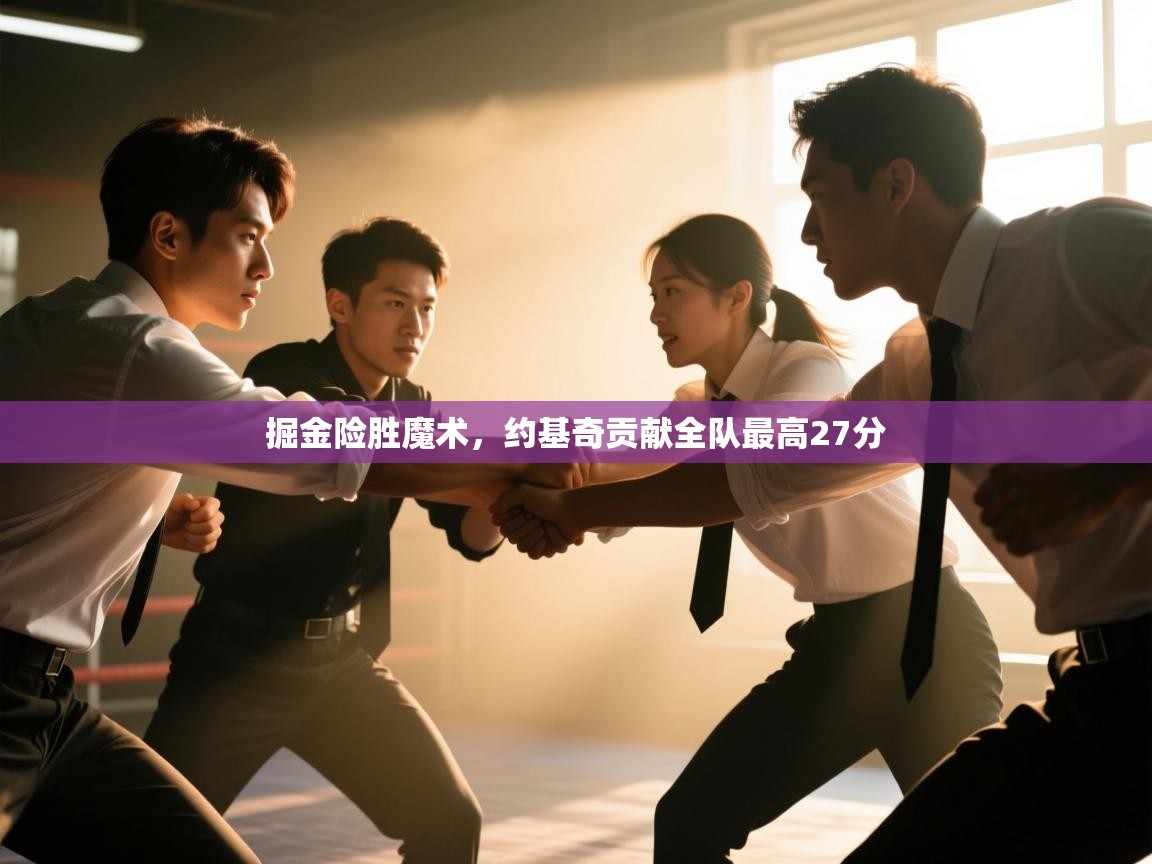 掘金险胜魔术，约基奇贡献全队最高27分  第1张