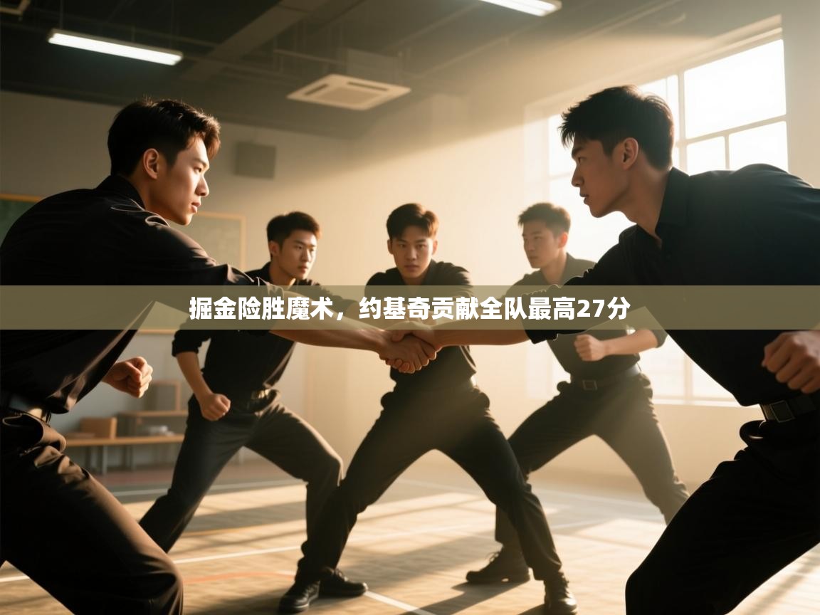 掘金险胜魔术，约基奇贡献全队最高27分  第2张