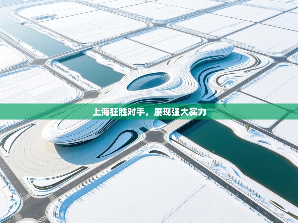 上海狂胜对手，展现强大实力