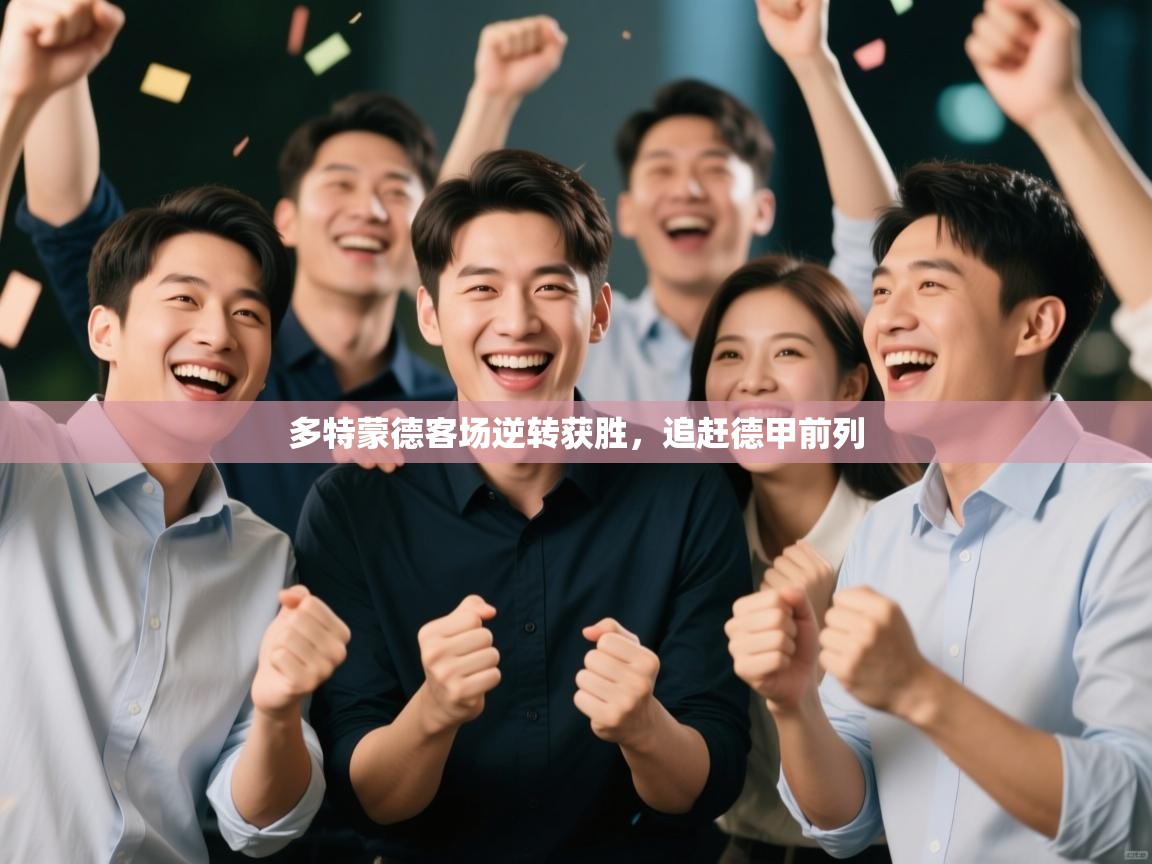 多特蒙德客场逆转获胜，追赶德甲前列  第1张