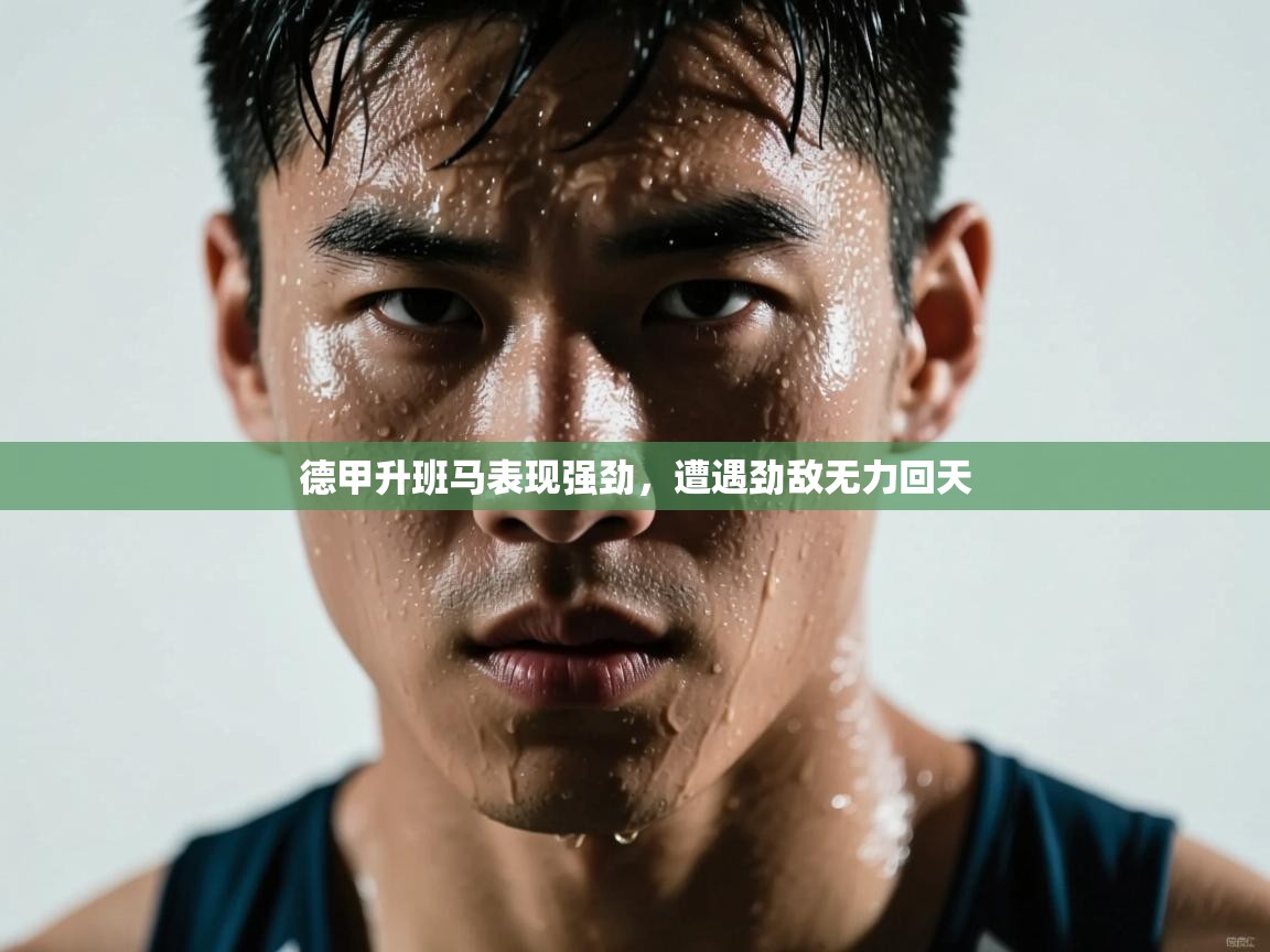 德甲升班马表现强劲，遭遇劲敌无力回天  第1张