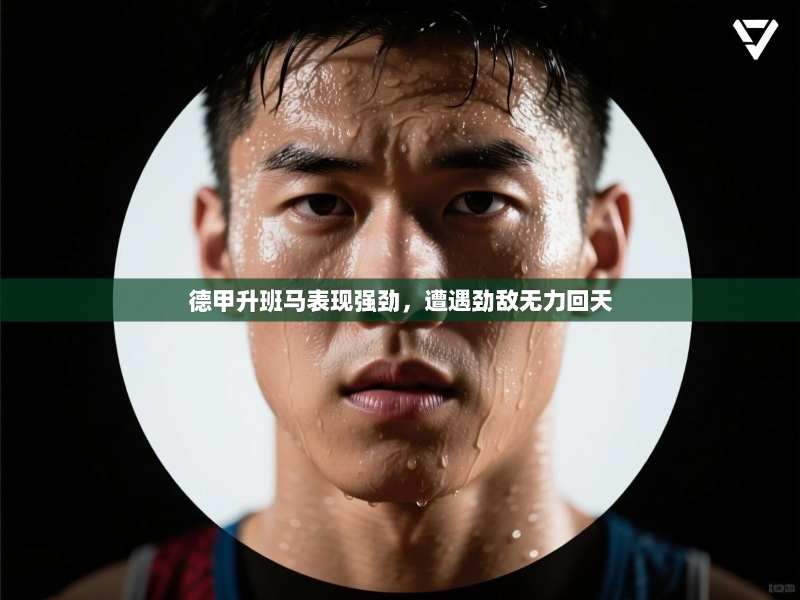 德甲升班马表现强劲，遭遇劲敌无力回天  第2张