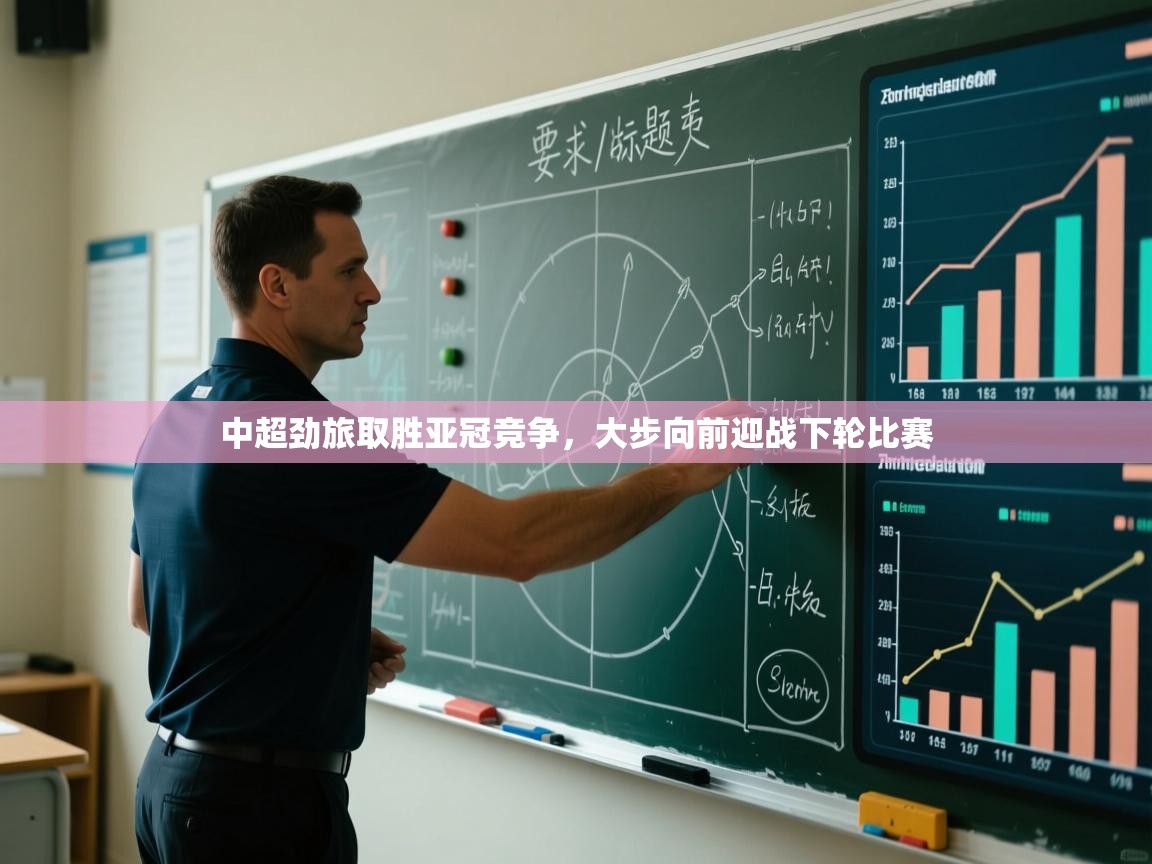 中超劲旅取胜亚冠竞争,大步向前迎战下轮比赛 第2张