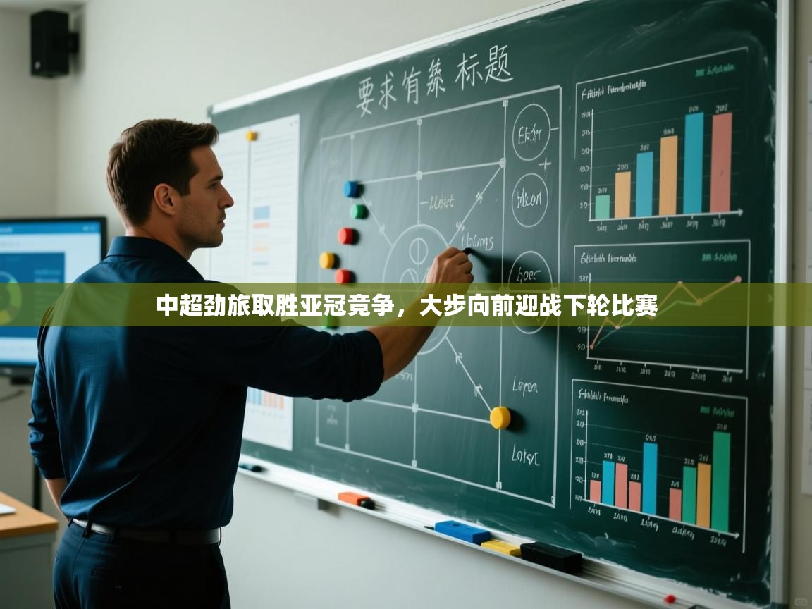 中超劲旅取胜亚冠竞争,大步向前迎战下轮比赛 第1张