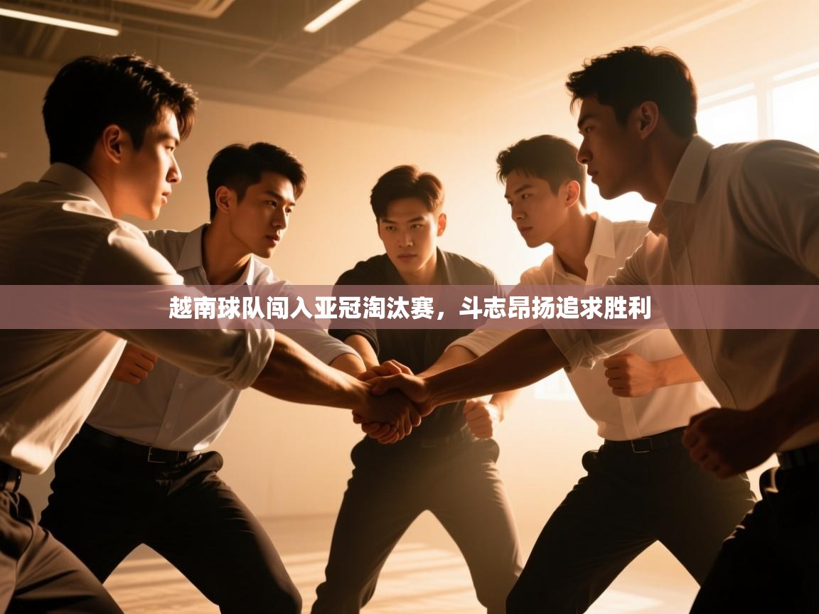 越南球队闯入亚冠淘汰赛，斗志昂扬追求胜利  第2张