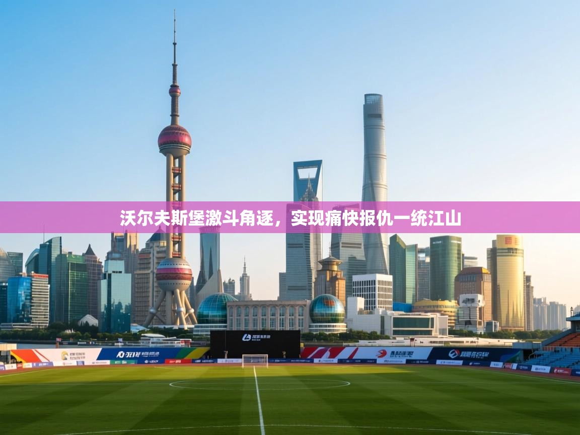 沃尔夫斯堡激斗角逐，实现痛快报仇一统江山