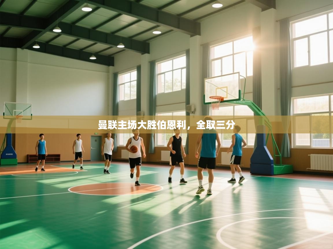 曼联主场大胜伯恩利，全取三分  第1张