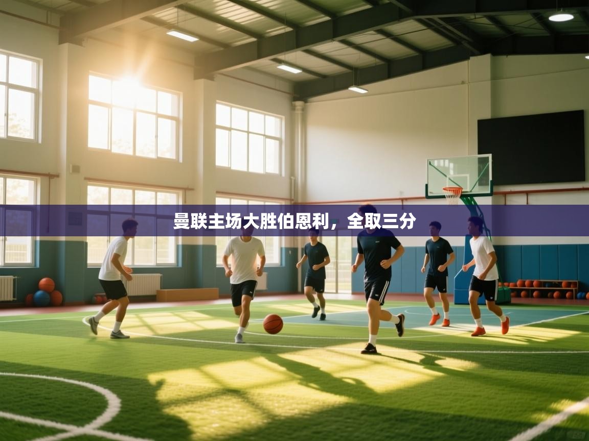 曼联主场大胜伯恩利，全取三分  第2张