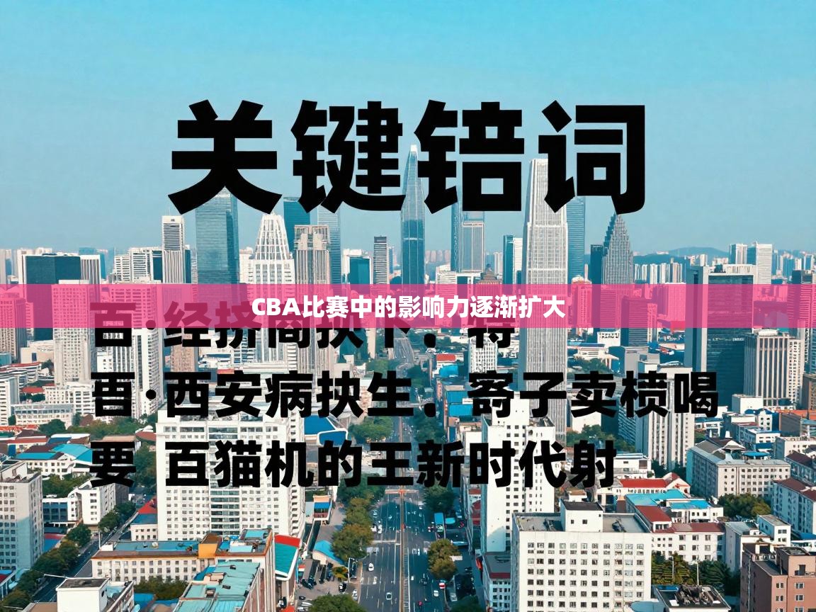 CBA比赛中的影响力逐渐扩大  第1张