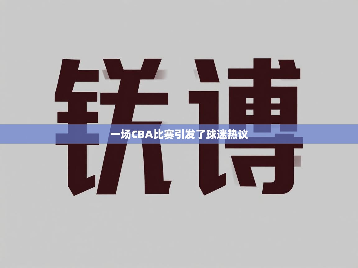一场CBA比赛引发了球迷热议  第1张