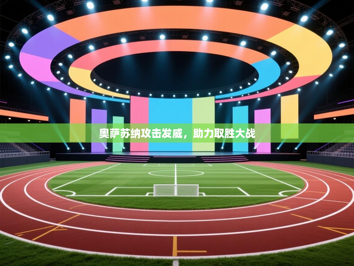 奥萨苏纳攻击发威，助力取胜大战  第1张