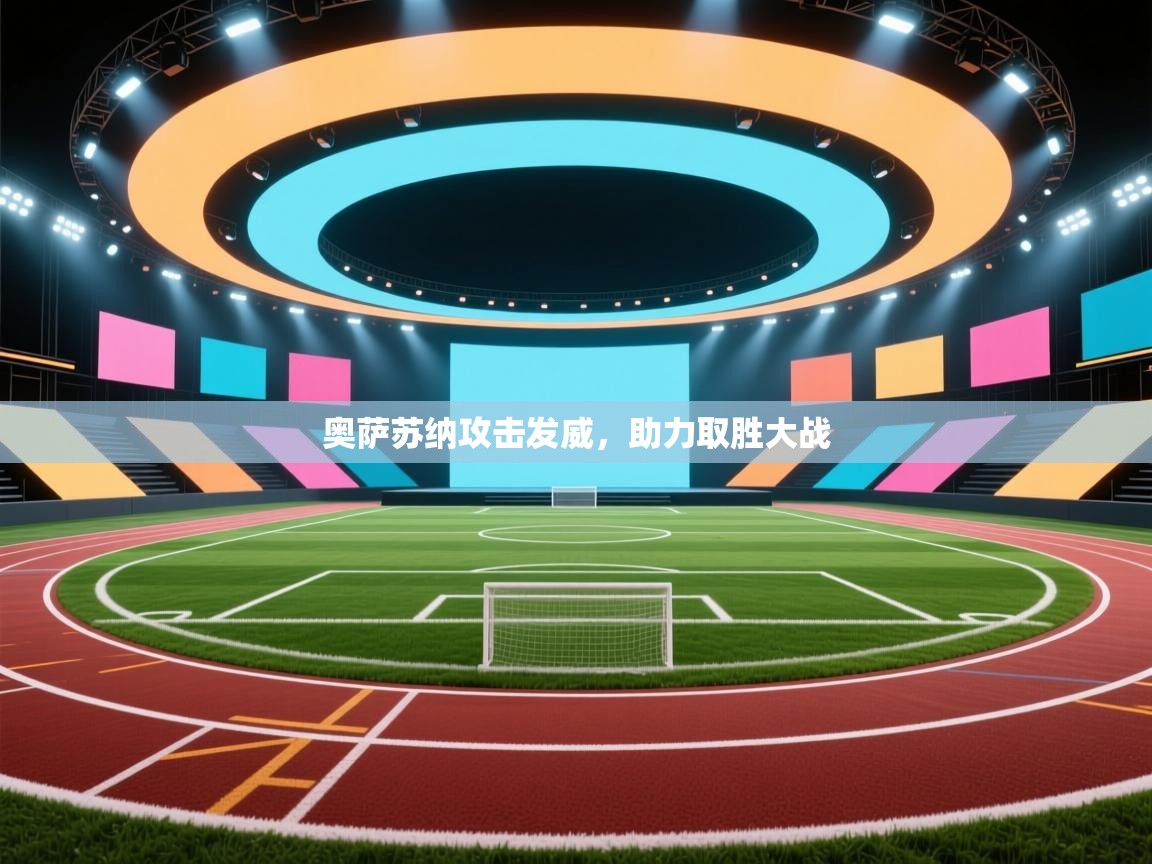 奥萨苏纳攻击发威，助力取胜大战  第2张