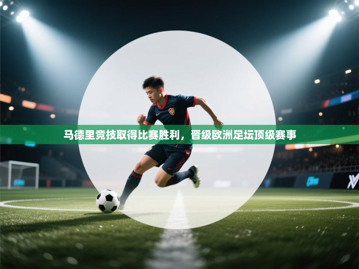 马德里竞技取得比赛胜利，晋级欧洲足坛顶级赛事  第2张