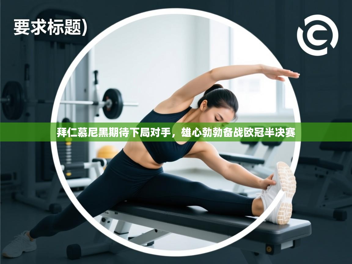 拜仁慕尼黑期待下局对手,雄心勃勃备战欧冠半决赛