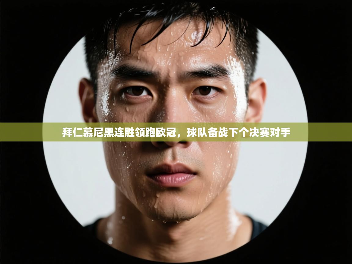 拜仁慕尼黑连胜领跑欧冠，球队备战下个决赛对手  第1张