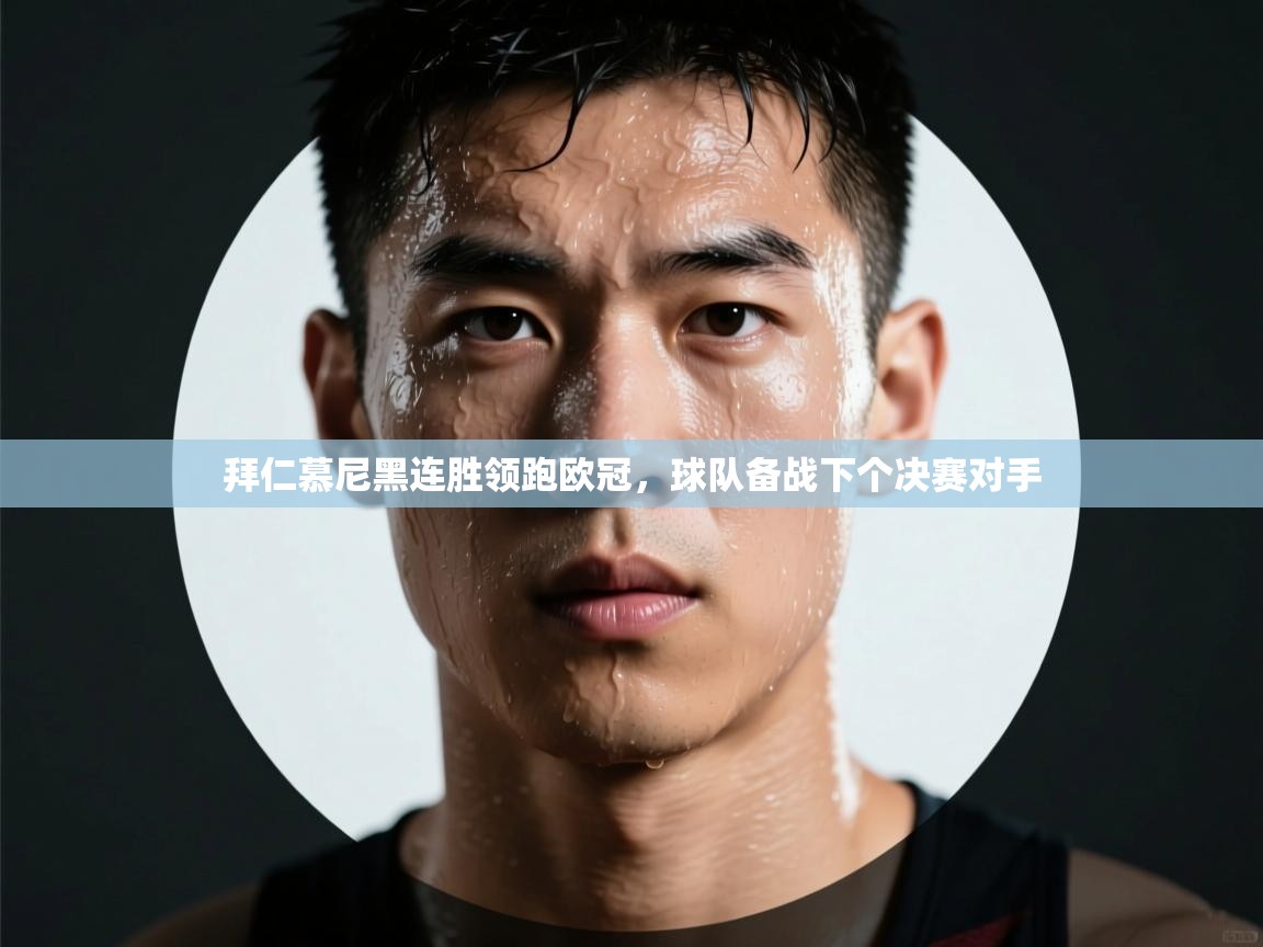 拜仁慕尼黑连胜领跑欧冠，球队备战下个决赛对手  第2张