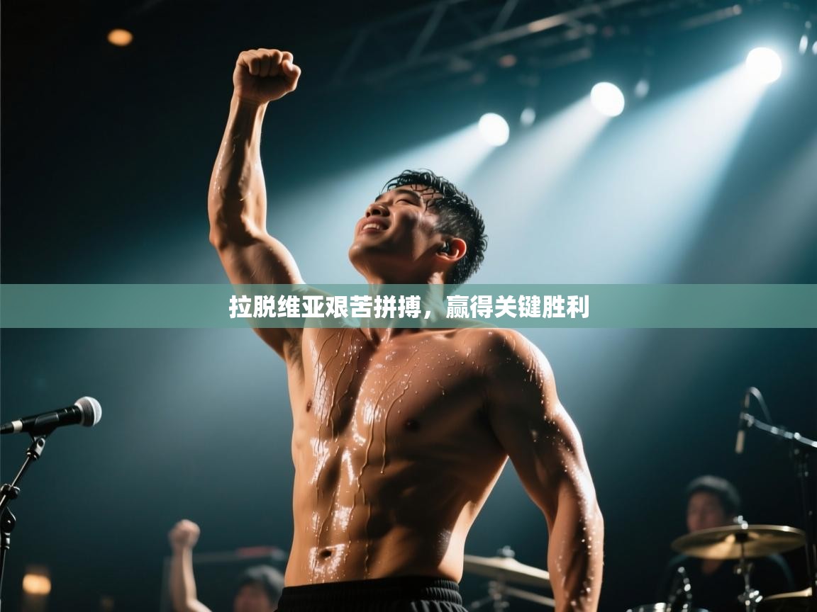 拉脱维亚艰苦拼搏,赢得关键胜利 第2张