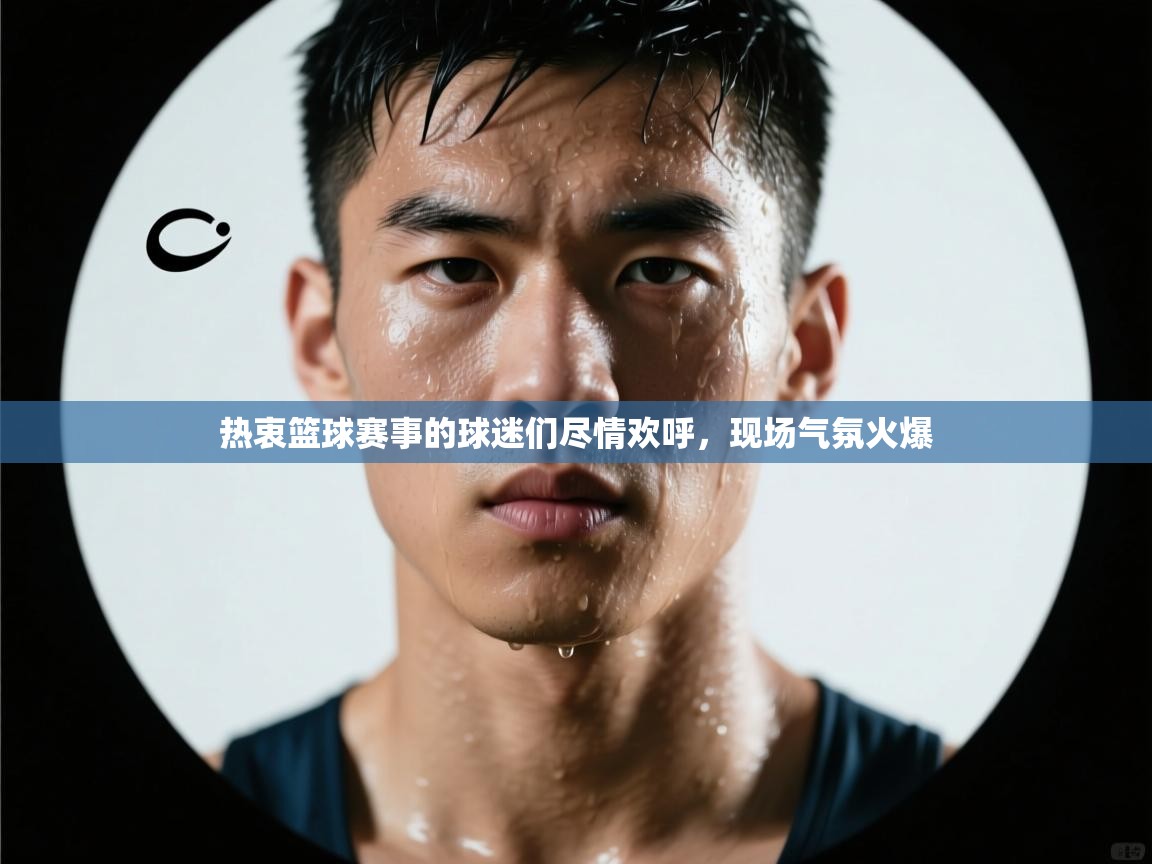 热衷篮球赛事的球迷们尽情欢呼,现场气氛火爆 第1张