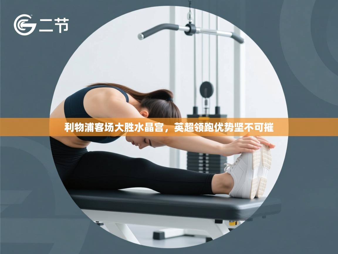 利物浦客场大胜水晶宫,英超领跑优势坚不可摧 第2张