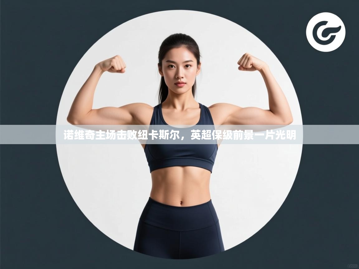 诺维奇主场击败纽卡斯尔，英超保级前景一片光明  第2张