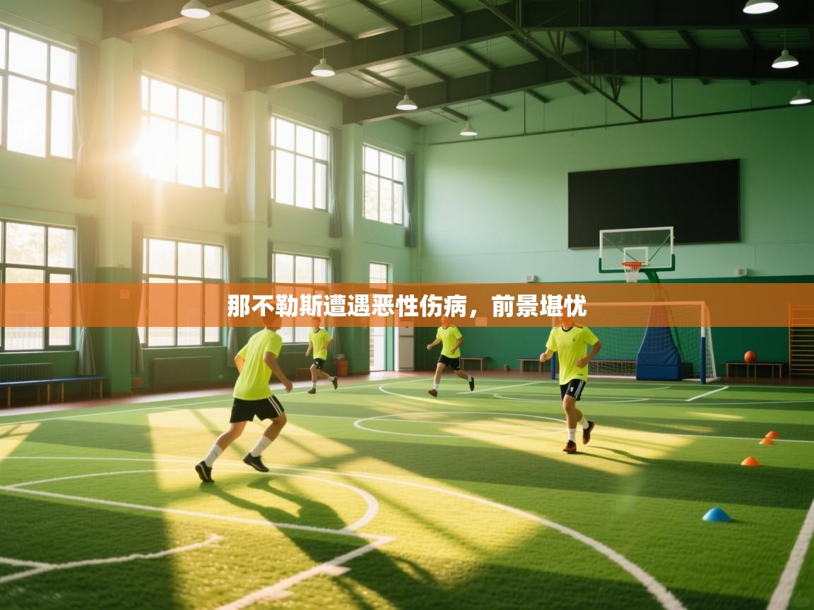 那不勒斯遭遇恶性伤病，前景堪忧